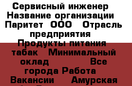 Сервисный инженер › Название организации ­ Паритет, ООО › Отрасль предприятия ­ Продукты питания, табак › Минимальный оклад ­ 21 000 - Все города Работа » Вакансии   . Амурская обл.,Благовещенск г.